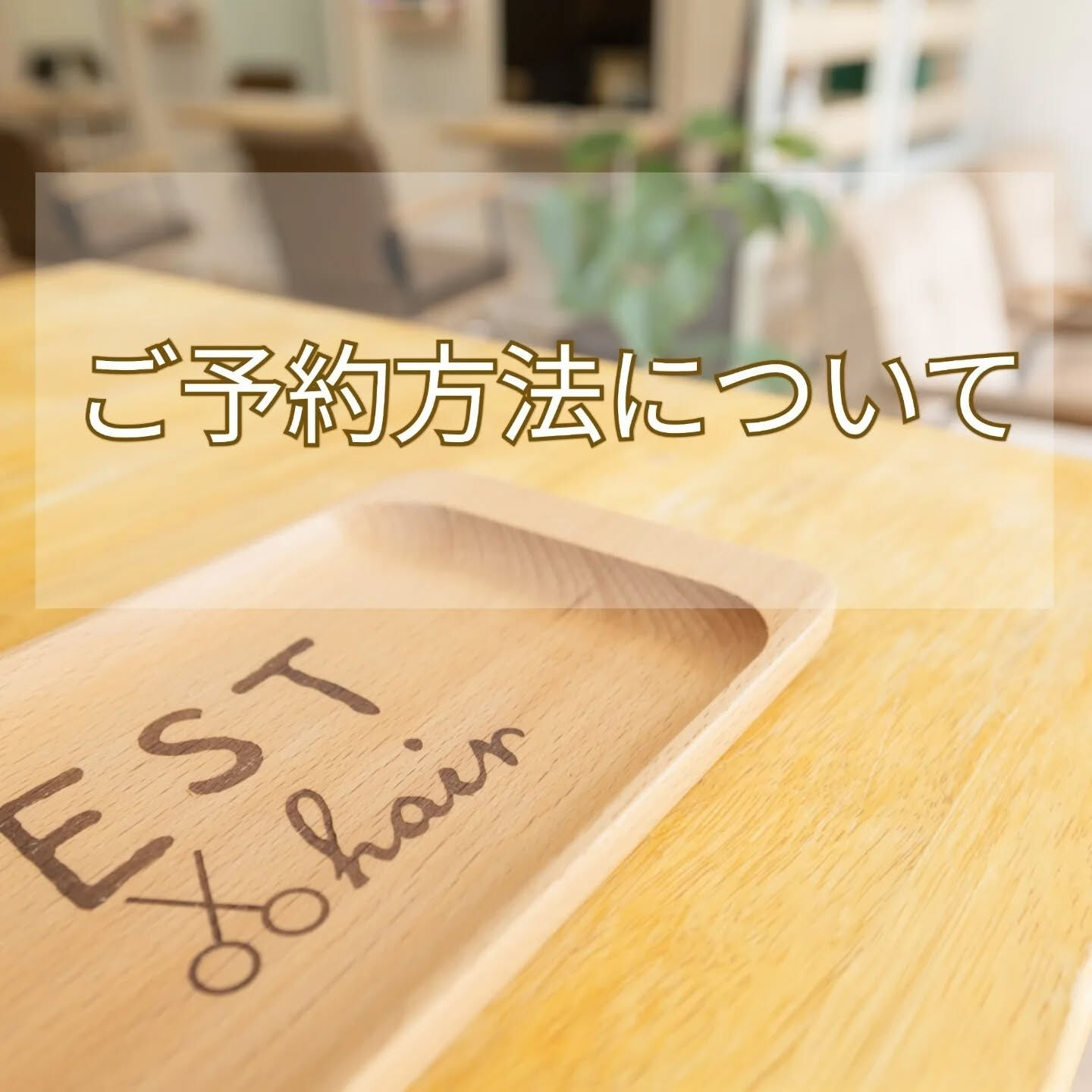 【ご予約方法について☝】