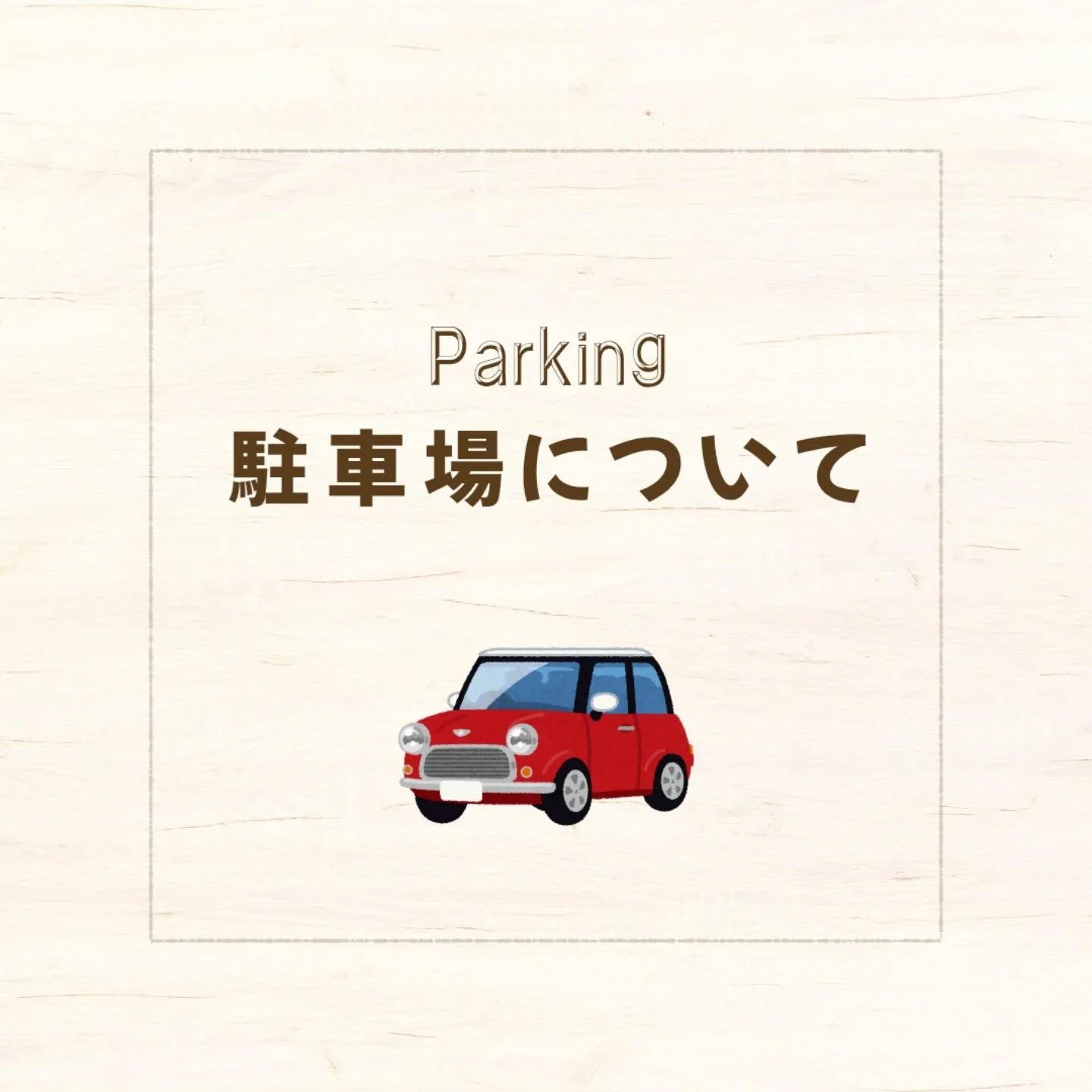 【 駐車場について 】⁡⁡